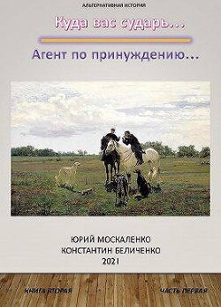 Книга Агент по принуждению… Книга вторая. Часть первая (СИ)
